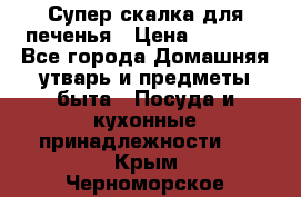 Супер-скалка для печенья › Цена ­ 2 000 - Все города Домашняя утварь и предметы быта » Посуда и кухонные принадлежности   . Крым,Черноморское